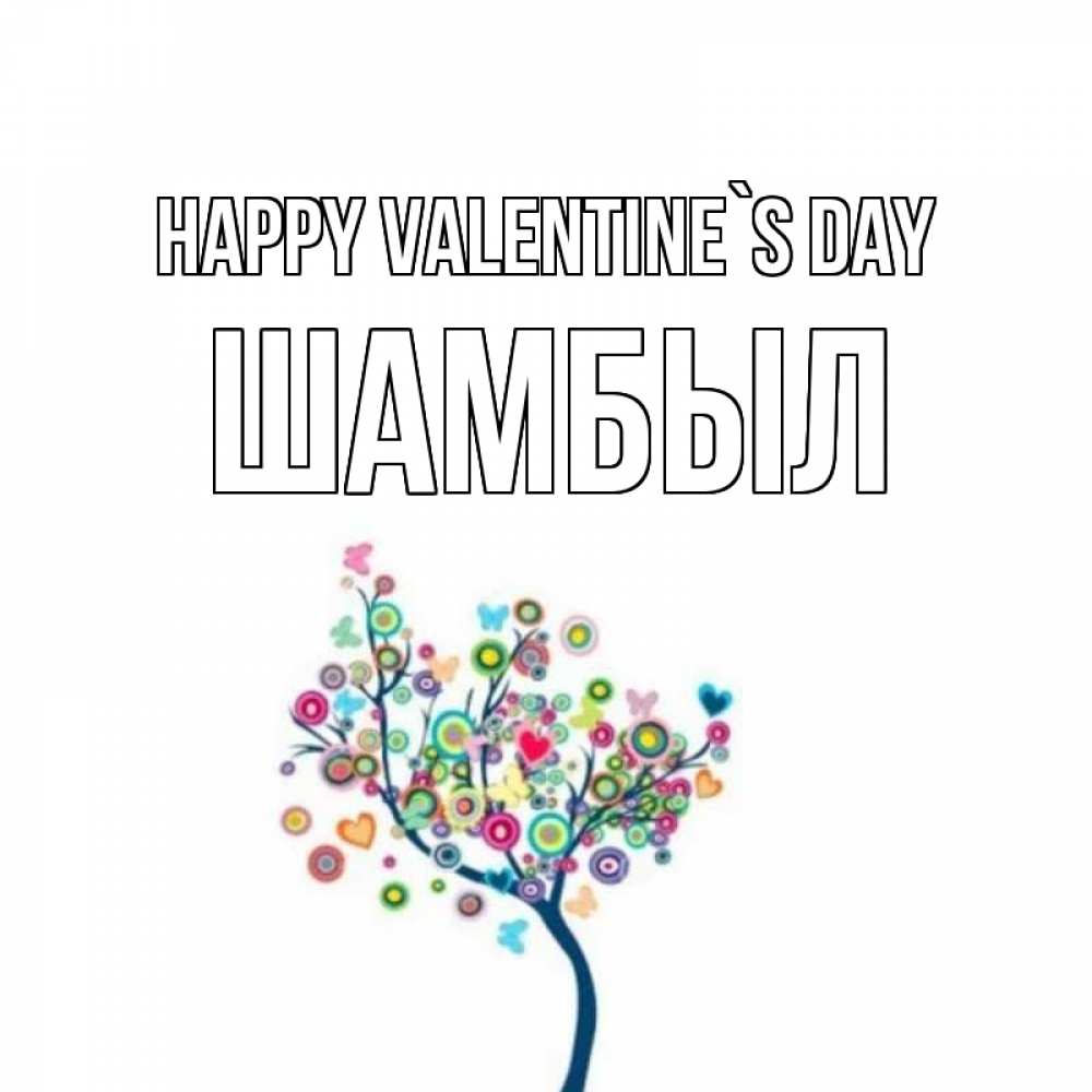 Greetings card с именем, ШАМБЫЛ Happy Valentine`s Day дерево на валентинке Greetings with text for free download 